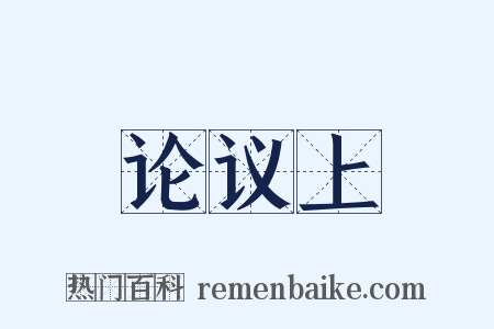 论议上是什么意思的图片